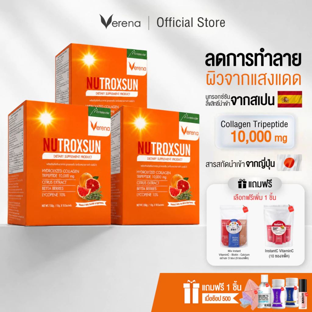 Nutroxsun 3 กล่อง+ของแถมพิเศษ 1 ชิ้น ปกป้องแสงแดดจากภายใน [ส่งไวมากคร๊าบ]