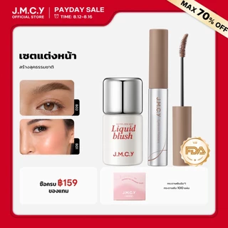 【ความงามทันที】 มาสคาร่าเจลสำหรับคิ้วเนื้อแมทกำมะหยี่ JMCY บลัชออนเนื้อลิควิดนี้ติดทนนาน เม็ดสีแน่น และให้ลุคแมตต์