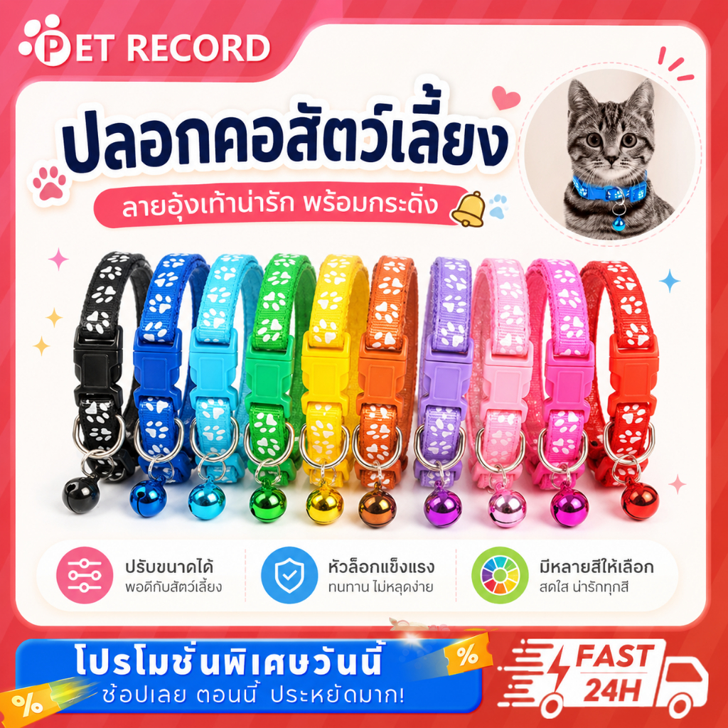 ปลอกคอแมว ปลอกคอ ปลอกคอสุนัข ปลอกคอสัตว์เลี้ยง ลายอุ้งเท้าติดกระดิ่ง แบบปรับขนาดได้