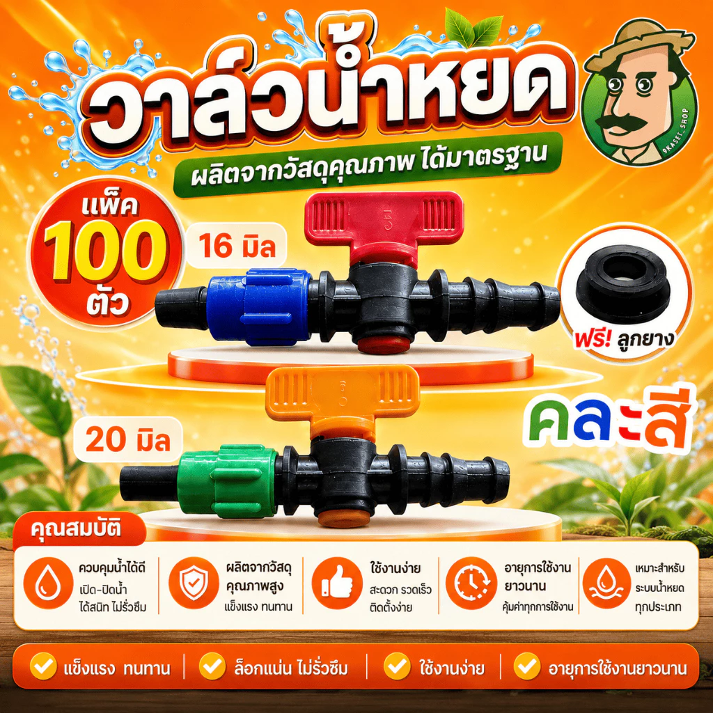 (100 ตัว) วาล์วเทปน้ำหยด ขนาด 16มิล พร้อมลูกยาง คละสี