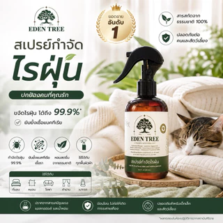 แพ็กคู่ 2 ขวด EDEN TREE สเปรย์กำจัดไรฝุ่น สเปรย์ฉีดที่นอนออร์แกนิก ป้องกันตัวเรือด เชื้อรา ดับกลิ่นอับ ลดจาม คัดจมูก