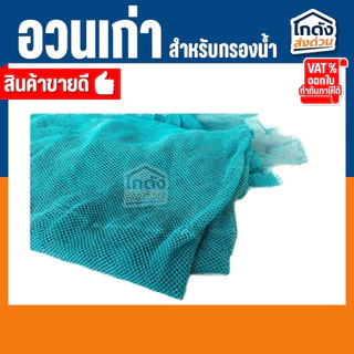 อวนเก่ากรองน้ำ 500 g./1 kg เหมาะสำหรับใช้เป็นวัสดุกรองน้ำใน บ่อปลา ตู้ปลา ถังกรอง