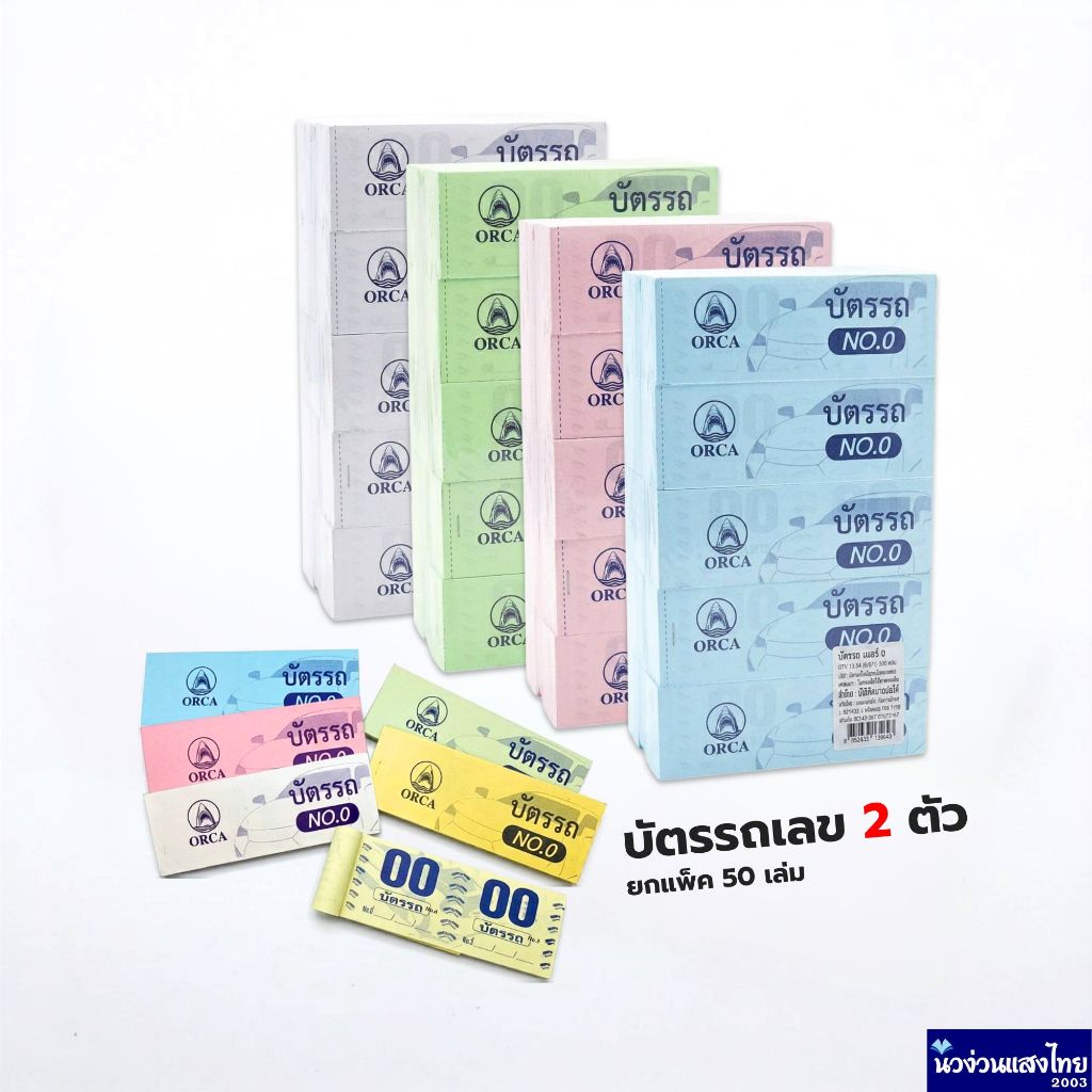 ORCA บัตรรถ เบอร์ 0 *แพ็ค 50 เล่ม* คละสี เลขสองหลัก 00-99  ขนาด 13.3x4.6cm บัตรจอดรถ บิลหวย