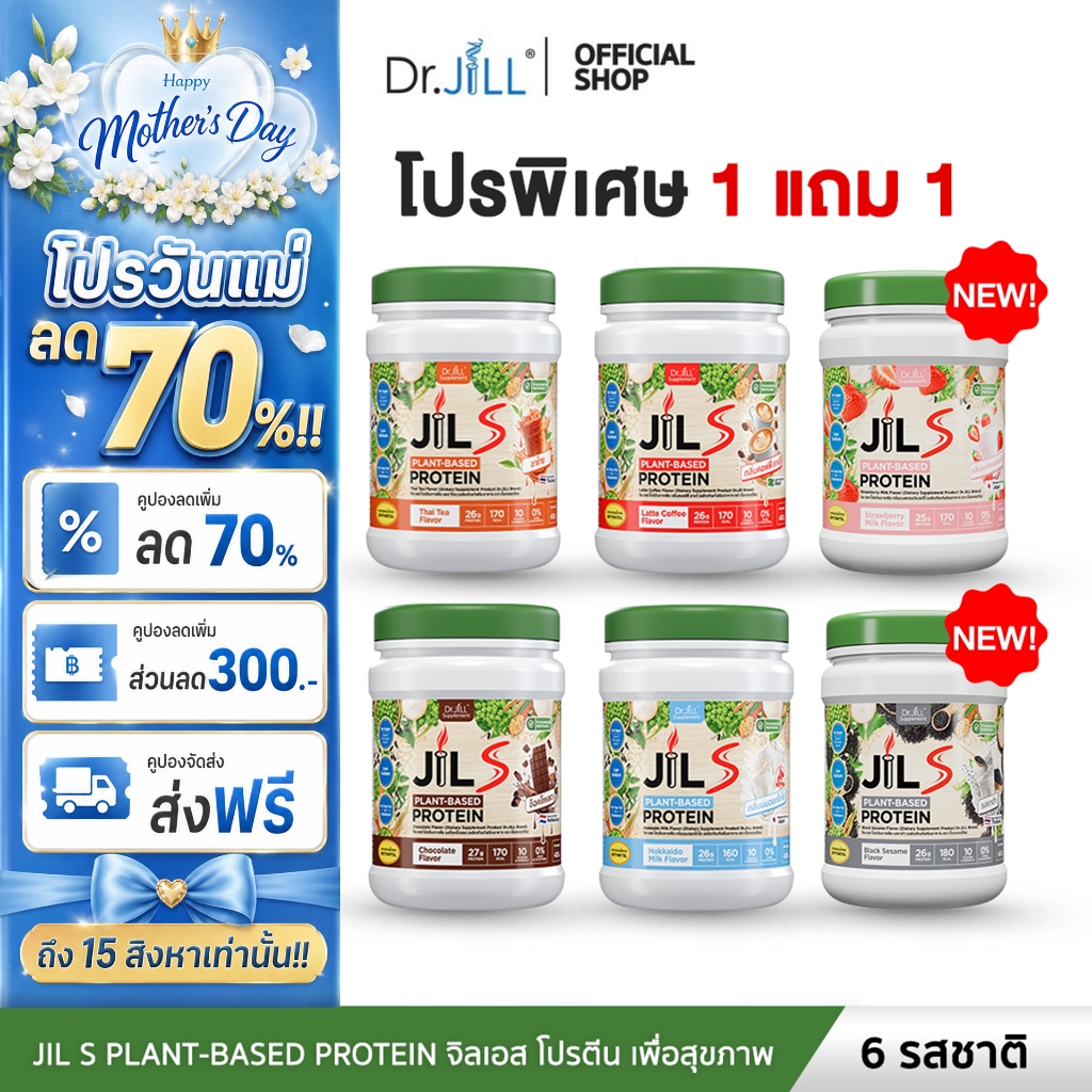 [ โปร 1 ฟรี 1 ] มี 6 รสชาติ 1 กระปุก 400 กรัม Dr.JiLL  Plant