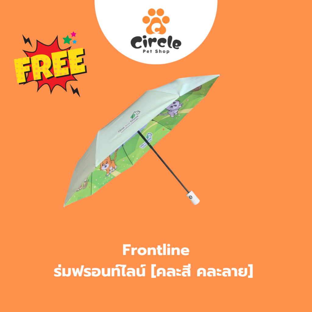 [GIFT]  Frontline ร่มอัตโนมัติฟรอนท์ไลน์ คละลาย