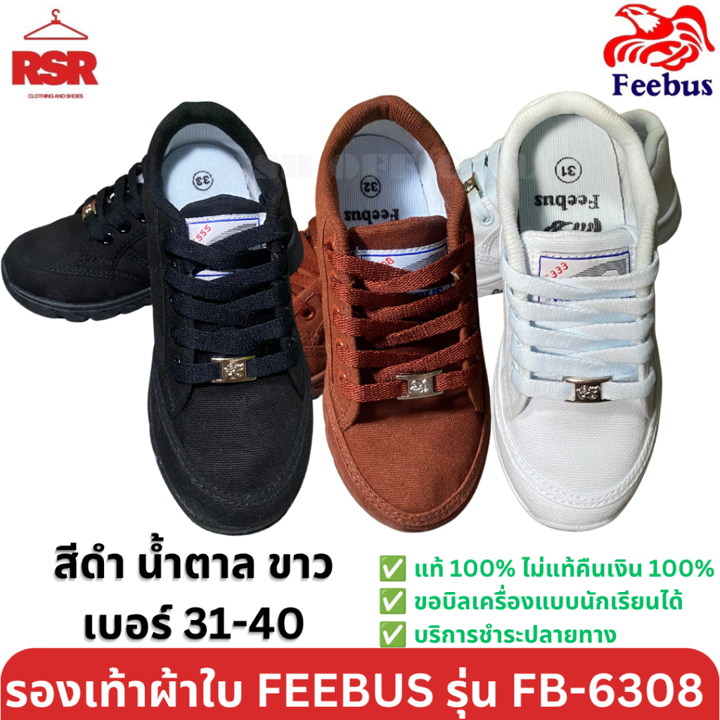 รองเท้าผ้าใบ นักเรียน เด็ก นักเรียน รุ่นเล็ก ฟีบัส Feebus สีดำ สีน้ำตาล รุ่นFB-6308 เบอร์ 31-36 สีขาว เบอร์31-40