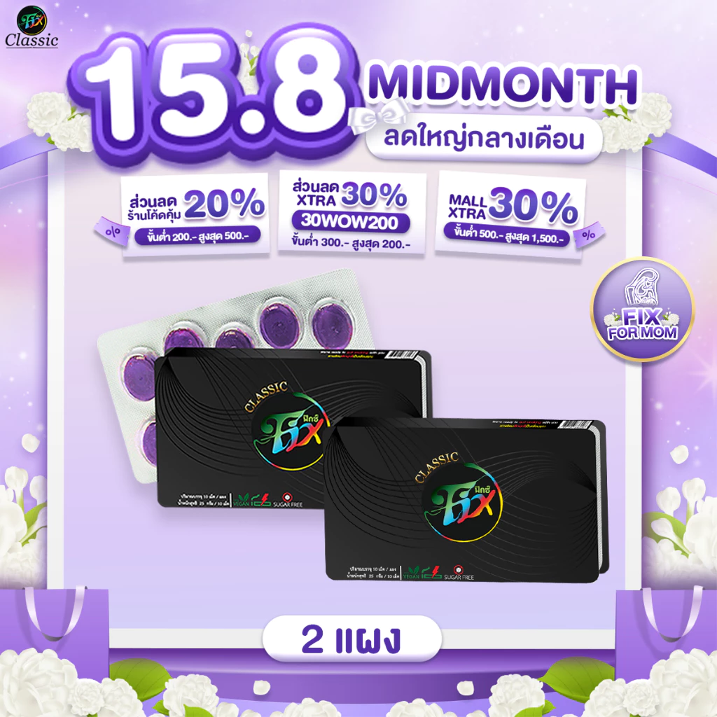โปรโมชั่น 2แผง ฟิกซ์ คลาสสิค ลูกอมสมุนไพร เลิกสูบ ลูกอมเลิกบุหรี่ Fixclassic sugar free [1แผง10เม็ด]