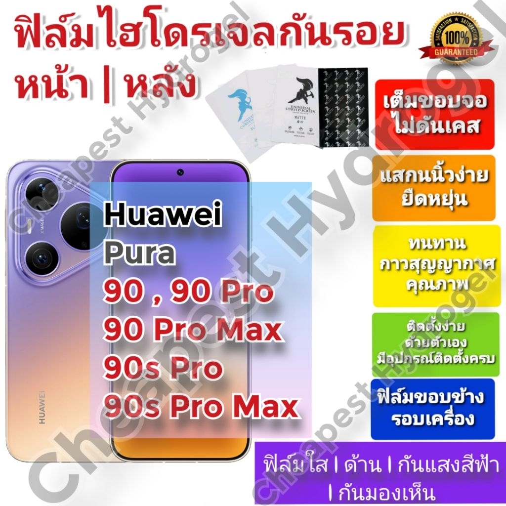 ฟิล์มกันรอยไฮโดรเจล | Hydrogel film คุณภาพดี สำหรับ Huawei Pura 90 , 90 Pro ,90 Pro Max ,90s Pro, 90s Pro Max