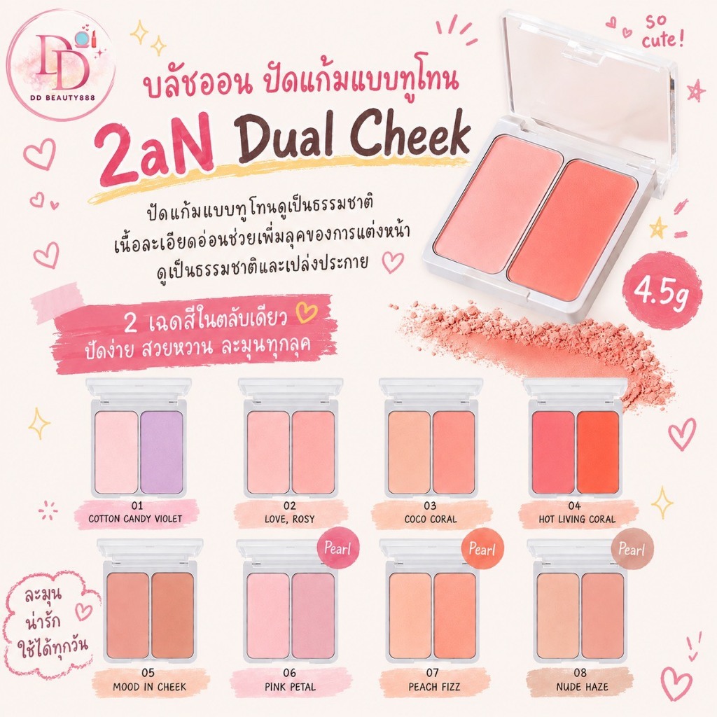 บลัชออน 2aN Dual Cheek 4.5g ปัดแก้มแบบทูโทน
