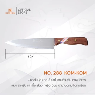 KOMKOM 288 มีดแล่ มีดปอกทุเรียน ด้ามไม้ ปลายแหลม 8 นิ้ว มีดคมคม