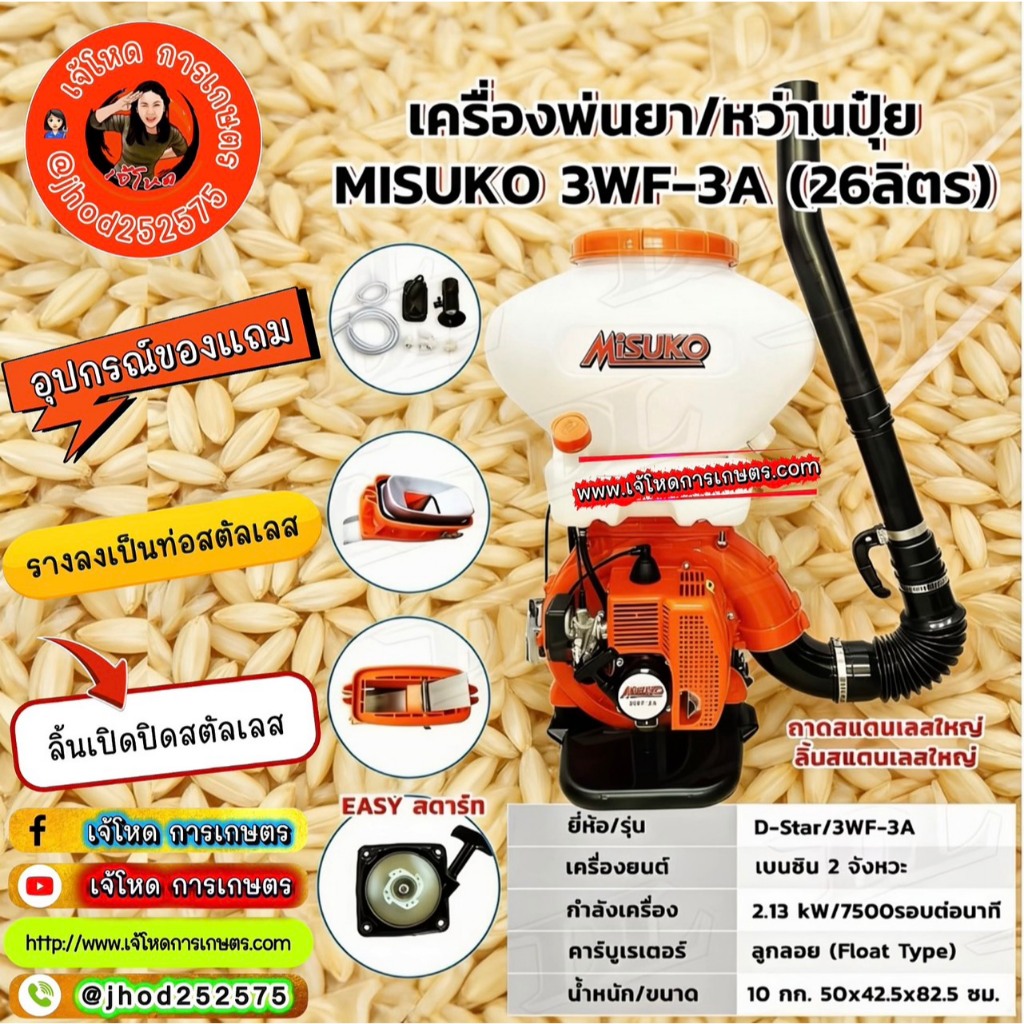 เครื่องหว่านปุ๋ย MITSUKO 3WF-3A (26ลิตร)