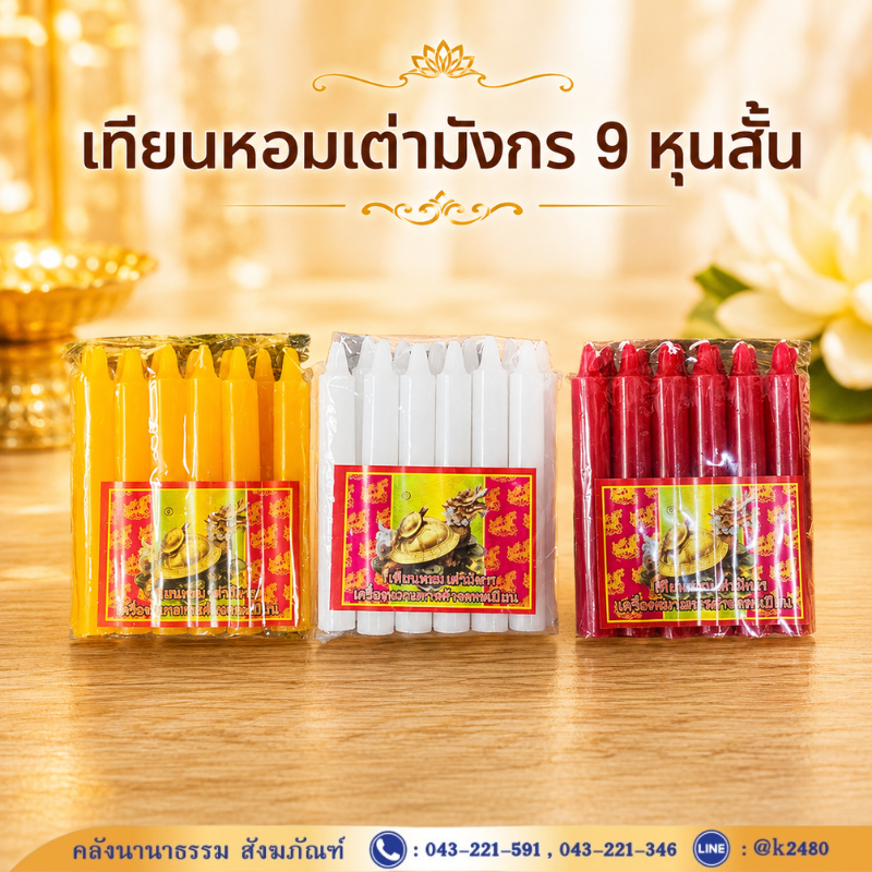 ✨ เทียนหอมเต่ามังกร 9 หุนสั้น (สีขาว/เหลือง/แดง) | คลังนานาธรรม สังฆภัณฑ์