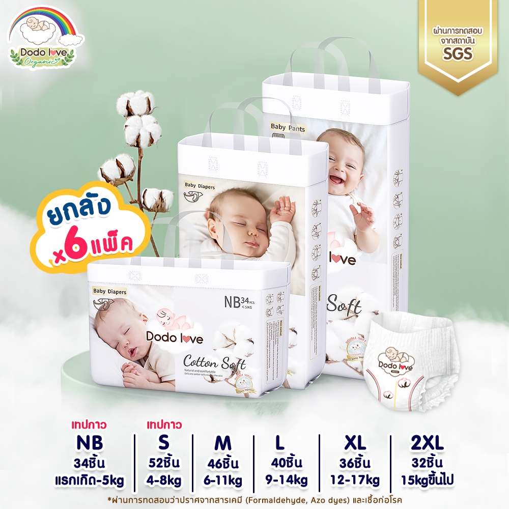 [ยกลัง 6 แพ็ค]Dodolove Organic กางเกงผ้าอ้อม ผ้าอ้อมสำเร็จรู