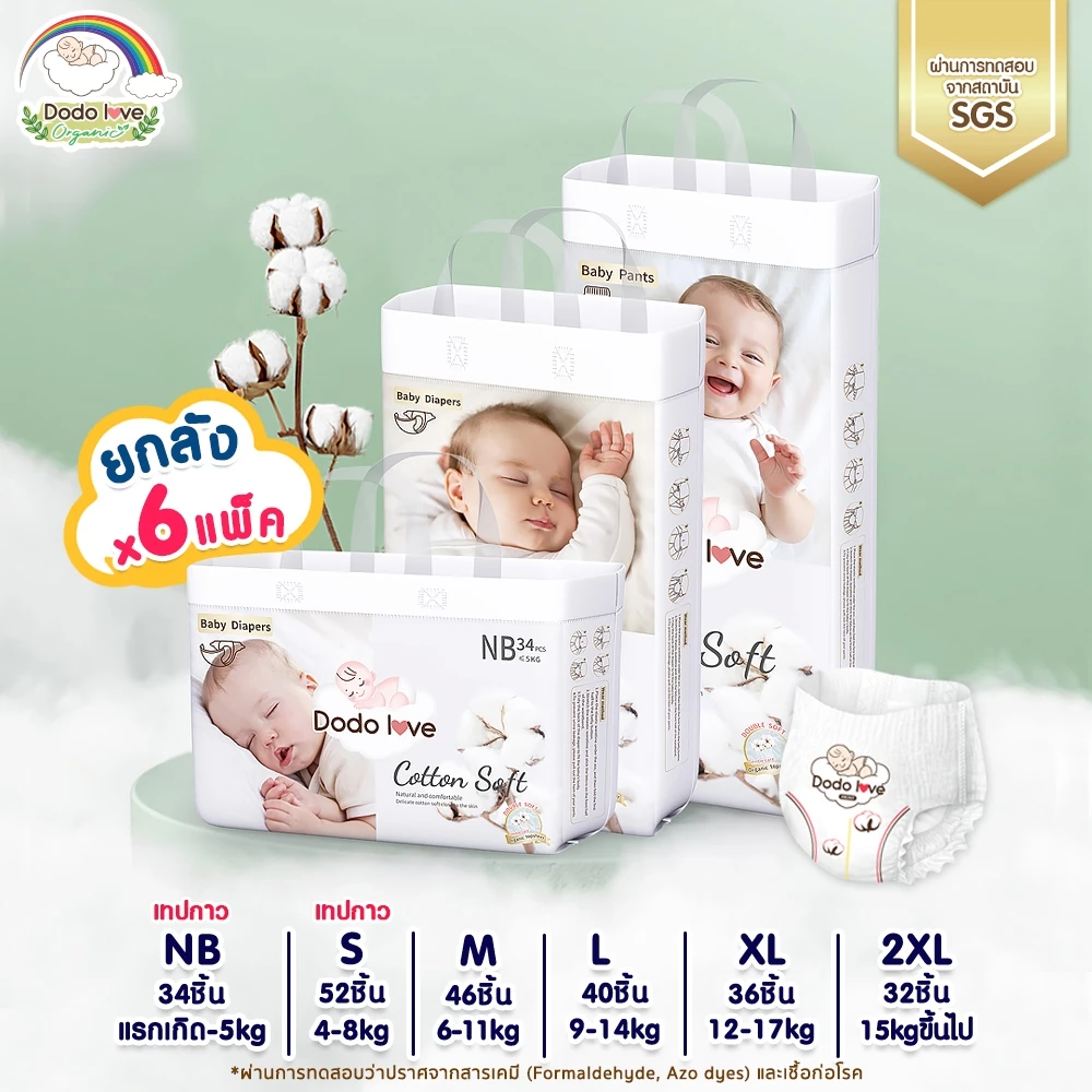 [ยกลัง 6 แพ็ค]Dodolove Organic กางเกงผ้าอ้อม ผ้าอ้อมสำเร็จรูป NB-2XL ผ้าอ้อมออแกนิค นุ่ม บางซึมซับดี