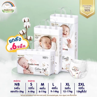 [ยกลัง 6 แพ็ค]Dodolove Organic กางเกงผ้าอ้อม ผ้าอ้อมสำเร็จรูป NB-2XL ผ้าอ้อมออแกนิค นุ่ม บางซึมซับดี