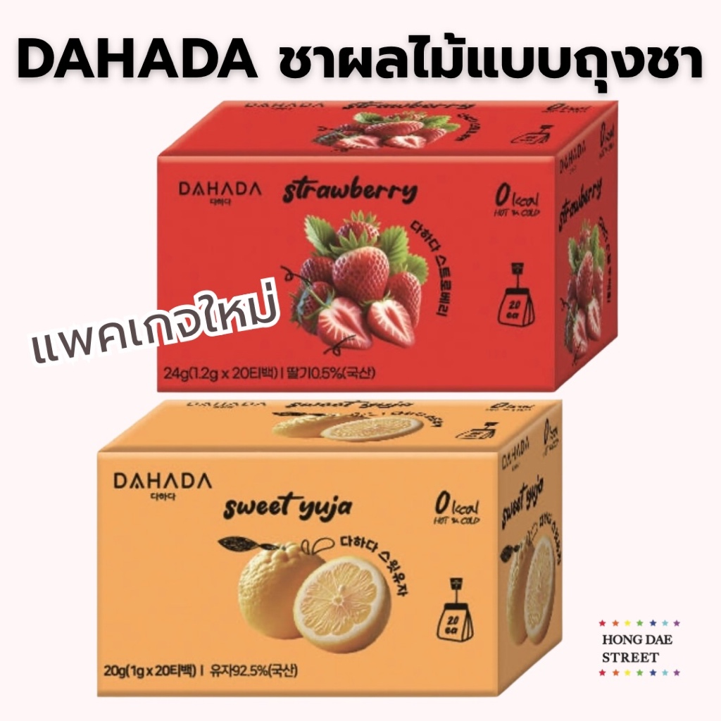พร้อมส่ง DAHADA ชาผลไม้ ดาฮาดา ชาสตรอเบอร์รี่ ชาส้มยูจา กล่อง20ซอง Strawberry tea & Sweet yuja tea