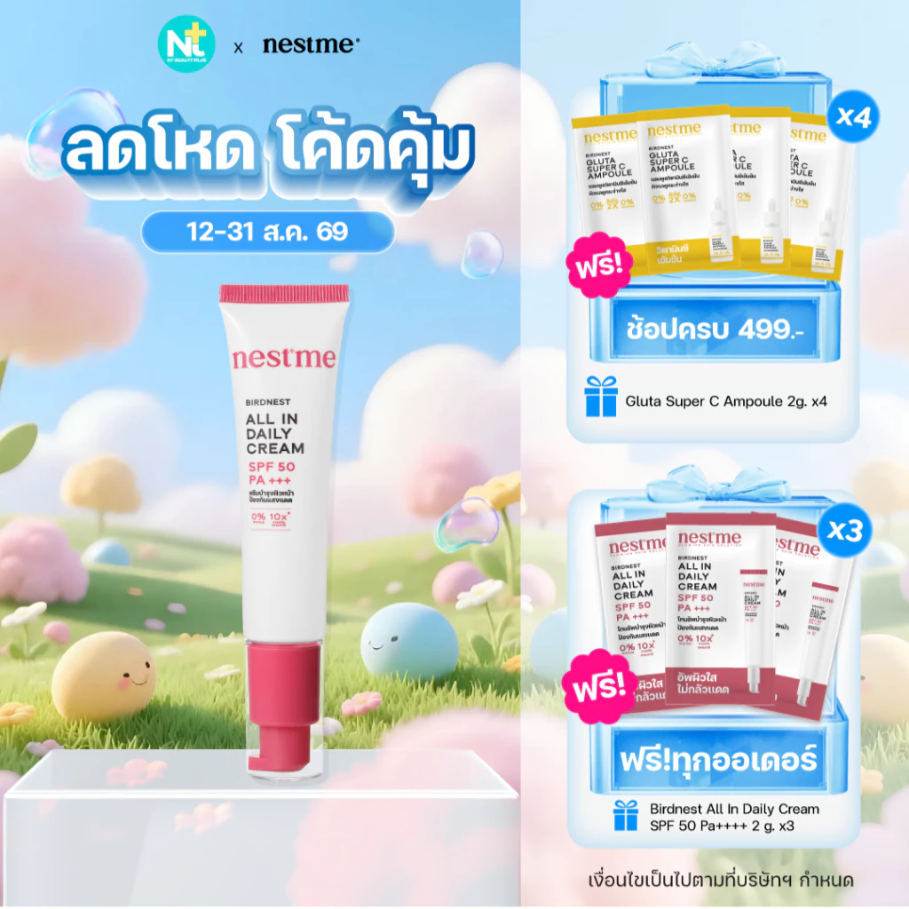 (ของแท้) Nestme Birdnest All In Daily Cream SPF 50 PA+++ 30 g โทนอัพผสมกันแดด ปรับสีผิว1 เฉด