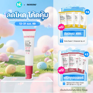 (ของแท้) Nestme Birdnest All In Daily Cream SPF 50 PA+++ 30 g โทนอัพผสมกันแดด ปรับสีผิว1 เฉด