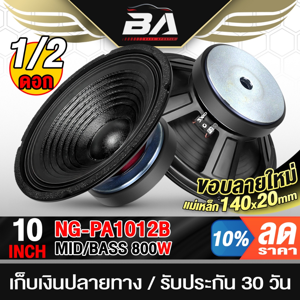 BA SOUND ดอกลำโพง 10 นิ้ว 800วัตต์ 4OHM NG-PA1012B แม่เหล็กใหญ่ 140X20MM ลำโพงเสียงกลาง 10 นิ้ว ลำโพง 10 นิ้ว ลำโพง DIY