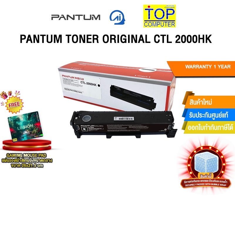PANTUM TONER ORIGINAL CTL-2000HK /ประกัน 1 Year