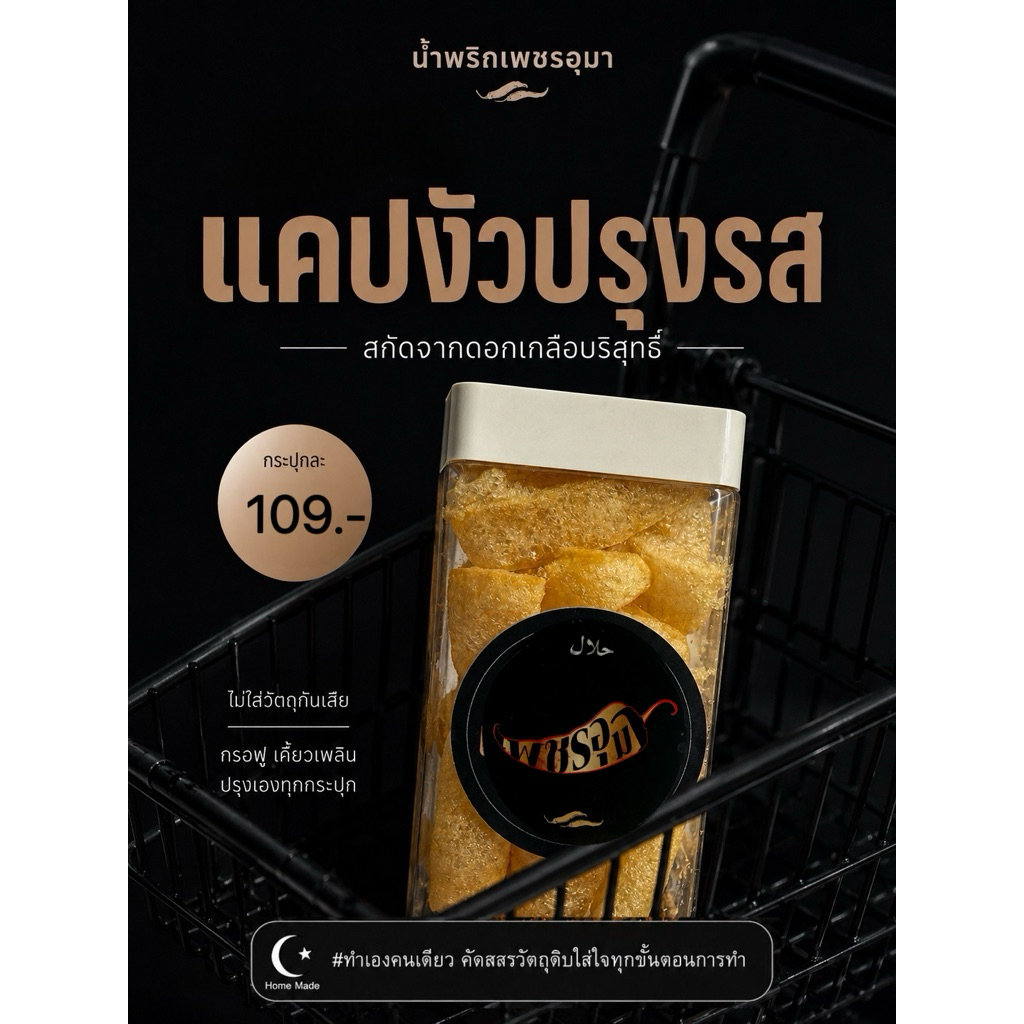 แคปวัว (ฮาลาล) กรอบฟูเคี้ยวเพลิน
