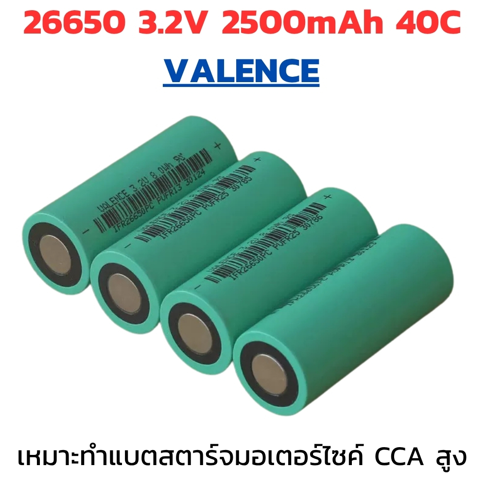 แบตลิเธียมฟอสเฟต VALENCE 26650 LiFePO4 2.5AH 40C ทำแบตสตาร์ทมอไซค์ หรือ จั้มสตาร์ทรถ