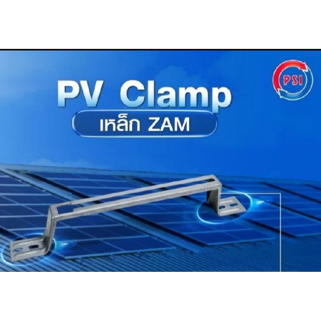 อุปกรณ์ยึดแผงโซล่าเซลล์ PSI PV Clamp ติดตั้งง่าย น้ำหนักเบา