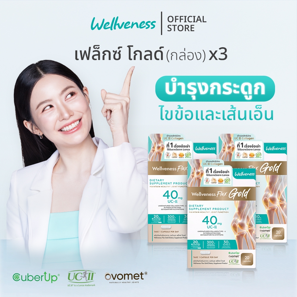 โปร 3 กล่อง Wellveness Flex Dietary Supplement Product