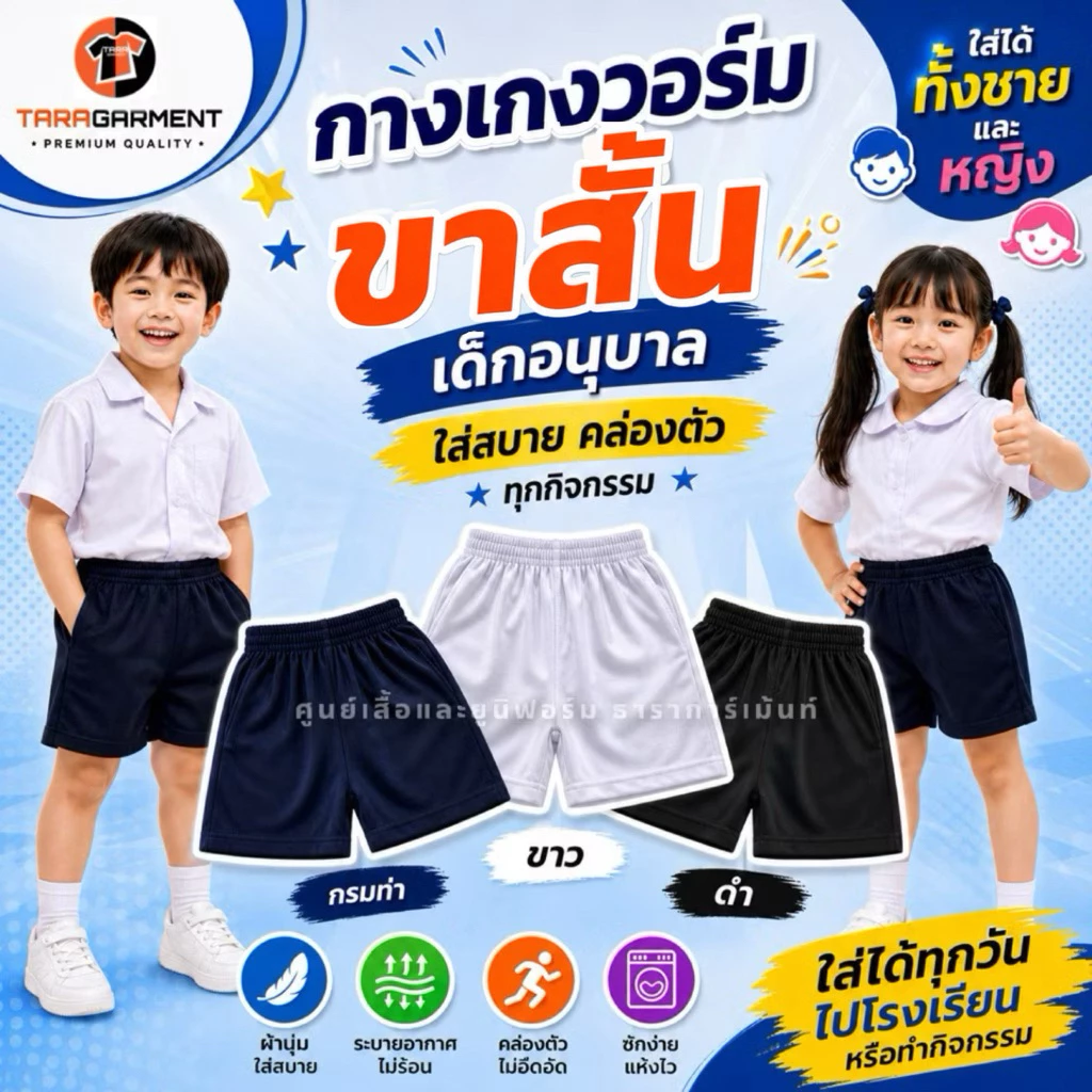 RJ กางเกงวอร์มขาสั้น กางเกงวอร์มเด็ก อนุบาล ผ้านุ่ม ใส่สบาย มี3สี ดำ/กรมท่า/ขาว