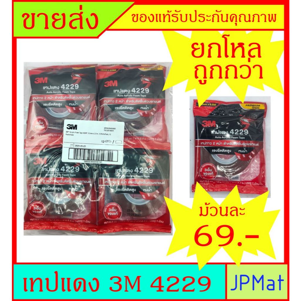 เทปแดง / เทปกาว 2 หน้า 3M 4229 (Acrylic Form Tape) ขนาด 12มม x2.5ม หนา 0.8มม  ขายยกโหล ราคาพิเศษ