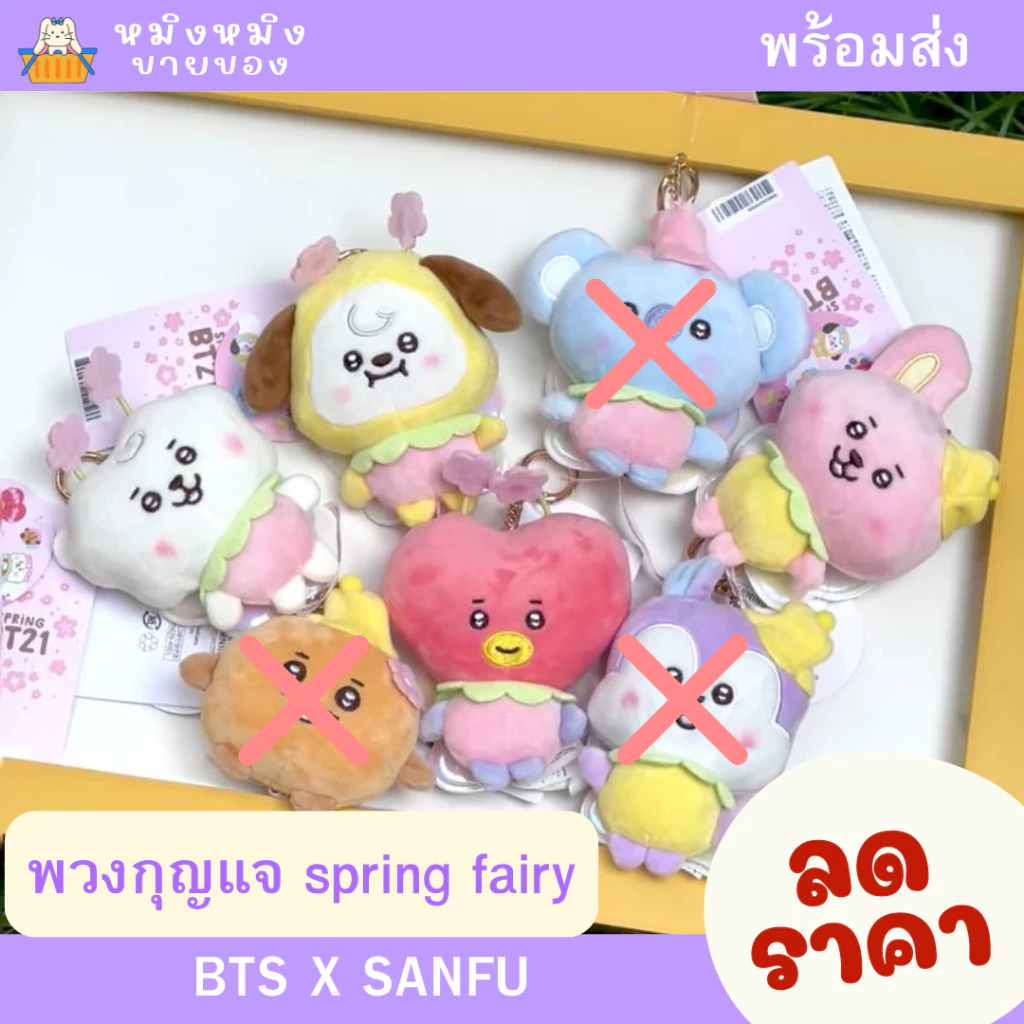 พรี✈️ หิ้วกลับ 20/8 ลดราคา BT21 พวงกุญแจ spring fairy (BT21 x Sanfu) สินค้าลิขสิทธิ์แท้ หิ้วที่หน้าช้อป