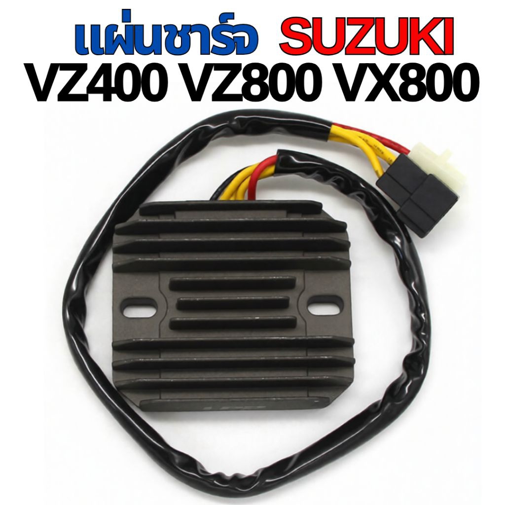 แผ่นชาร์จ SUZUKI VZ400 VZ800 VX800 เรกูเลเตอร์ Rectifier Regulator Voltage Regulator มอเตอร์ไซค์ Big