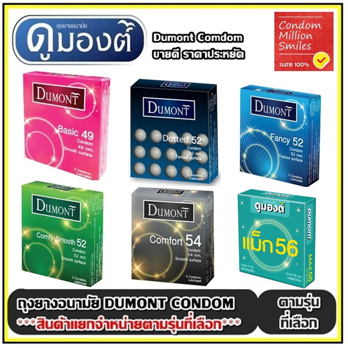 Dumont Condom ถุงยางอนามัย ดูมองต์  ราคาประหยัด รุ่น basic , comfy , comfort , fancy , Dotted ขนาด 49 , 52 , 54 มม.