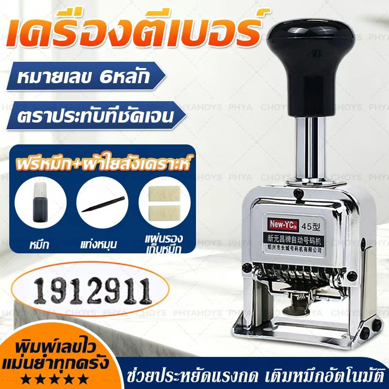 เครื่องตีเบอร์ 6 หลัก ปั๊มเลข เครื่องรันนัมเบอร์ Automatic Numbering Machine แถมน้ำหมึก+สักหลาด อุปกรณ์ครบชุดสำนักงาน