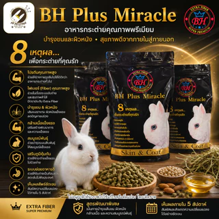 BH Plus​ Miracle อาหารสำหรับกระต่ายเกรดพรีเมี่ยม มีจุดเด่นที่เน้นไฟเบอร์สูง[ขนาด800กรัม/5kg.]