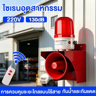 ไซเรนอุตสาหกรรม กันน้ำและกันแดด เสียงเตือนแตรกันน้ําฉุกเฉิน 220V ไฟเตือน