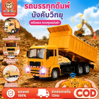 🔥พร้อมส่ง🔥TinyLion รถดั้มบังคับ มีไฟและเสียง แถมสายUSB รถของเล่น บังคับวิทยุ