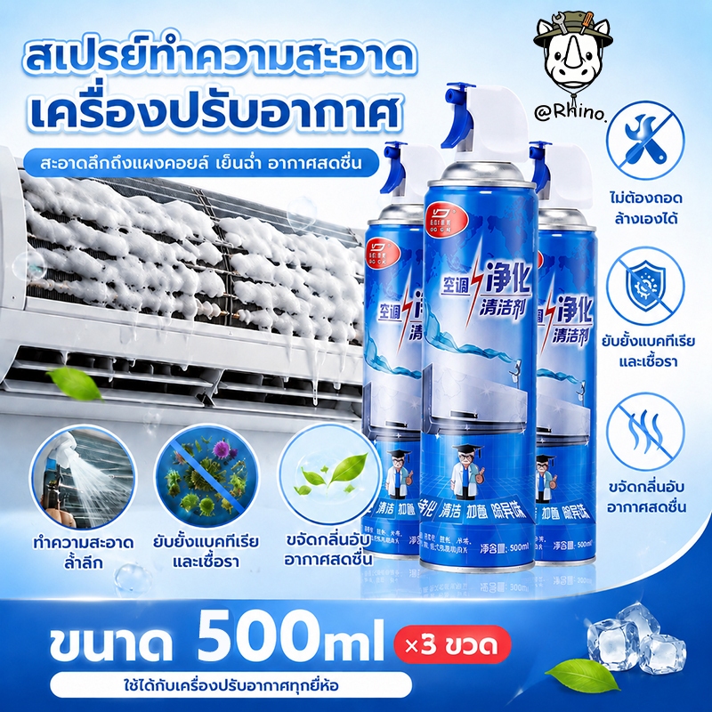 น้ำยาทำความสะอาดแอร์ 500ml / 300ml ฟองแรง ล้างง่าย ไม่ต้องถอดเครื่อง กำจัดกลิ่น แบคทีเรีย ใช้ได้ทั้งแอร์บ้านและรถ