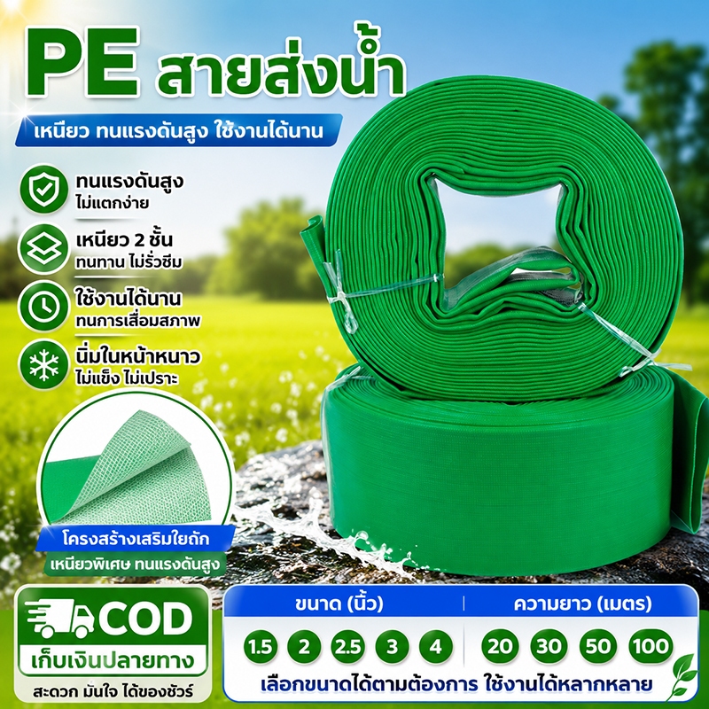 สายส่งน้ำ PE เหนียว ทนแรงดันสูง 1.5‑4นิ้ว 20‑100เมตร สายส่งน้ำเกษตร ไม่แตกง่าย ไม่รั่วซึม ทนอุณหภูมิ สำหรับรดน้ำสวนไร่นา