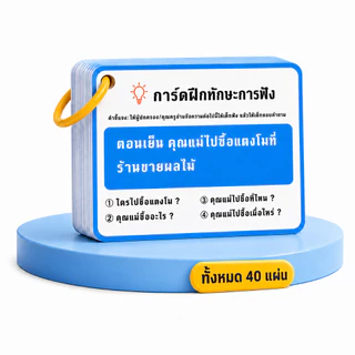 【90 ใบ】การ์ดคำถามเสริมพัฒนาการเด็ก ฝึกสมาธิ ความจำ และทักษะการคิด กิจกรรมฝึกสมองและเสริมสร้างปฏิสัมพันธ์ในครอบครัว