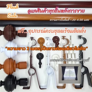 ราวผ้าม่าน2ชั้น หัวสวมกลม ฟรีอุปกรณ์ครบชุด(ราคาพิเศษ) เลือกขนาดความยาวได้(1.20-4.00ม.)