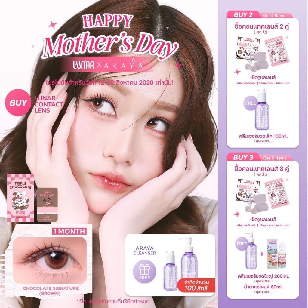 LUNAR - Triple Chocolate (Brown) คอนแทคเลนส์สีนํ้าตาลราย1เดือน พร้อมแถมตลับและอุปกรณ์