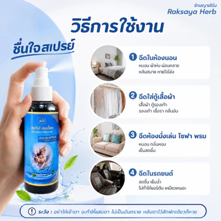 [รวมโปร] ชื่นใจ สเปรย์ปรับอากาศสมุนไพร กลิ่นยูคาลิปตัส หอมเย็นสะอาดสดชื่น รู้สึกหายใจโล่ง สำหรับห้องนอน ห้องแอร์ รถยนต์