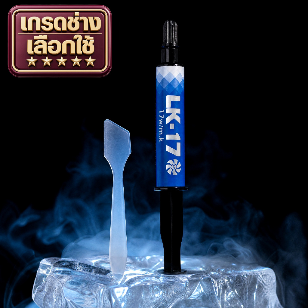 LK 17 W/m.k [เกรดช่างเลือกใช้] ซิลิโคน CPU/GPU ตัวเทพเรือธง สำหรับการ์ดจอ Notebook Laptop (Cryo Core เย็นสุดขั้ว)