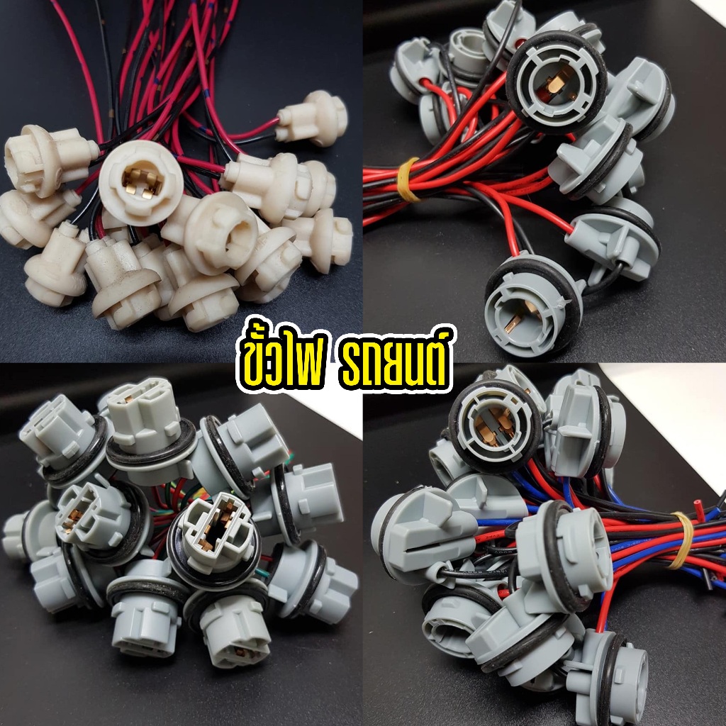 ขั้วไฟ รถยนต์ ขั้ว T10 / 1156 / 1157 / T20 ขั้วไฟ หรี่ เลี้ยว เบรค ถอย