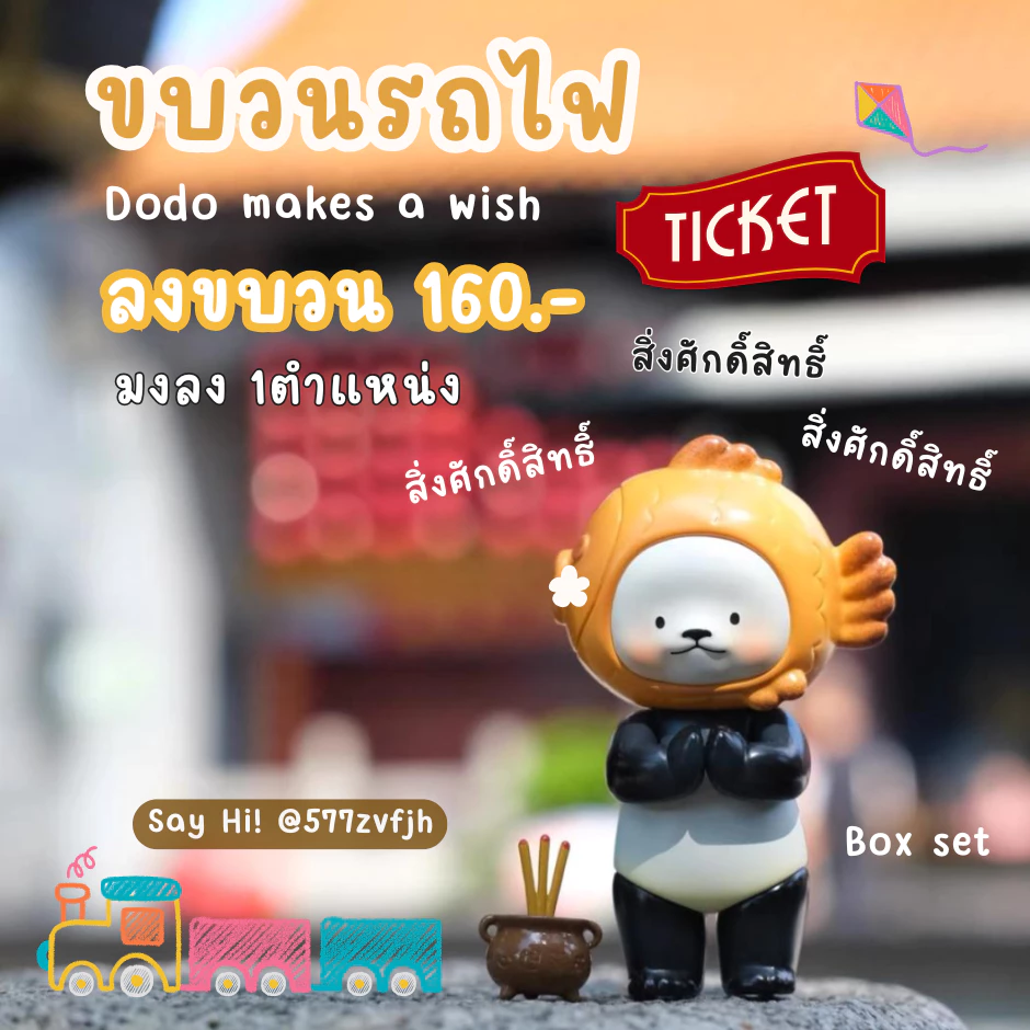🚂 ขบวนรถไฟไปหา Dodo Makes a wish (อ่านรายละเอียดก่อนนะคะ)