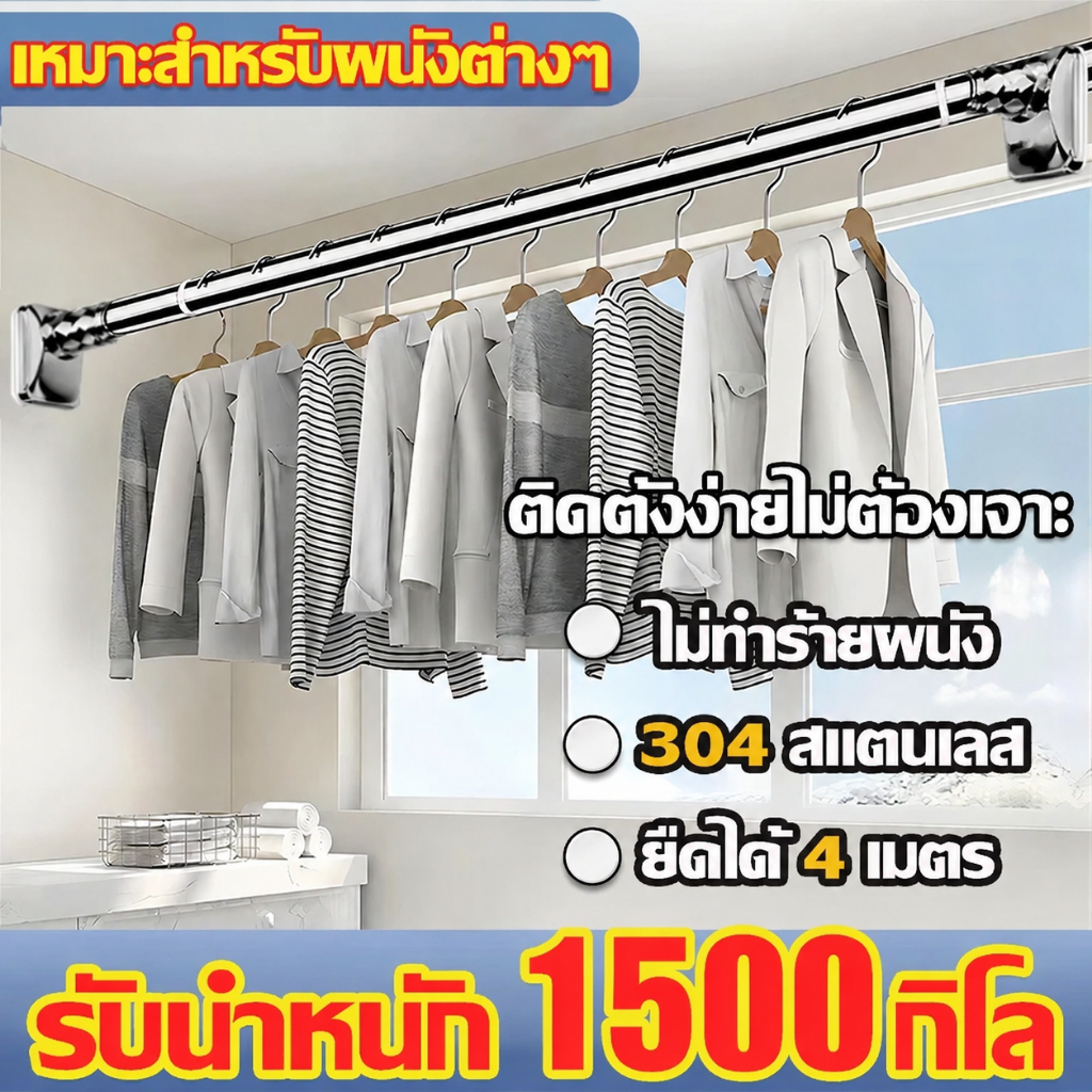 ราวตากผ้า ราวแขวนผ้า ราวม่าน สแตนเลส304 ไม่ต้องเจาะ ปรับยาว2.1-4ม. รับน้ำหนักได้1500กก