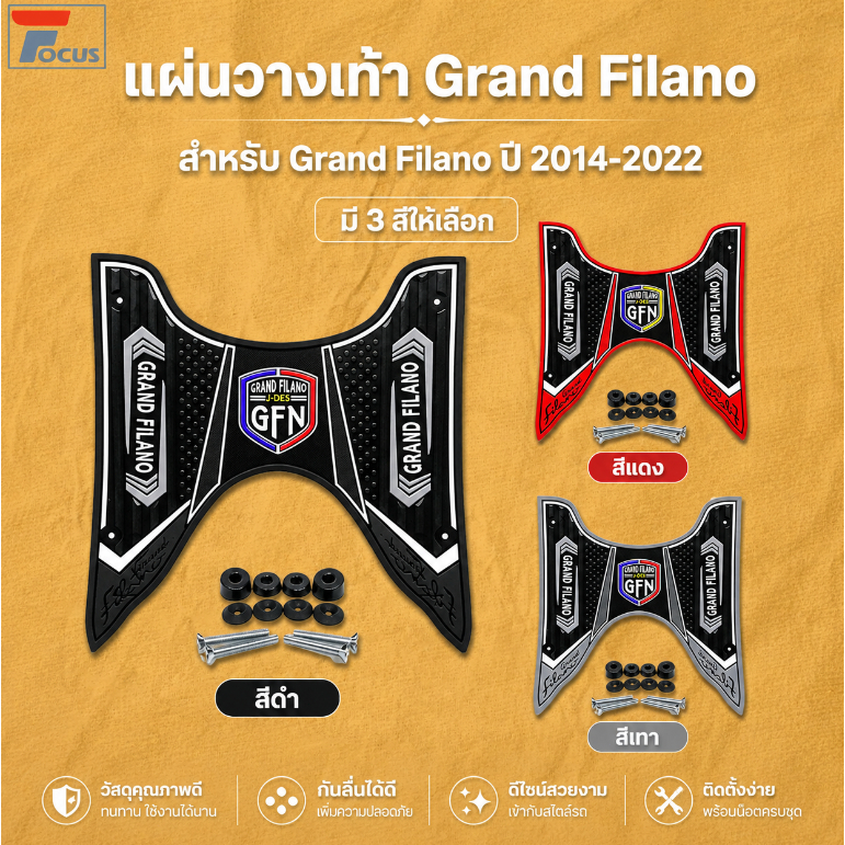 แผ่นยางวางเท้า Grand Filano 2014-2022 ป้องกันการลื่น อุปกรณ์แต่งรถ พร้อมชุดน็อตติดตั้งครบชุด