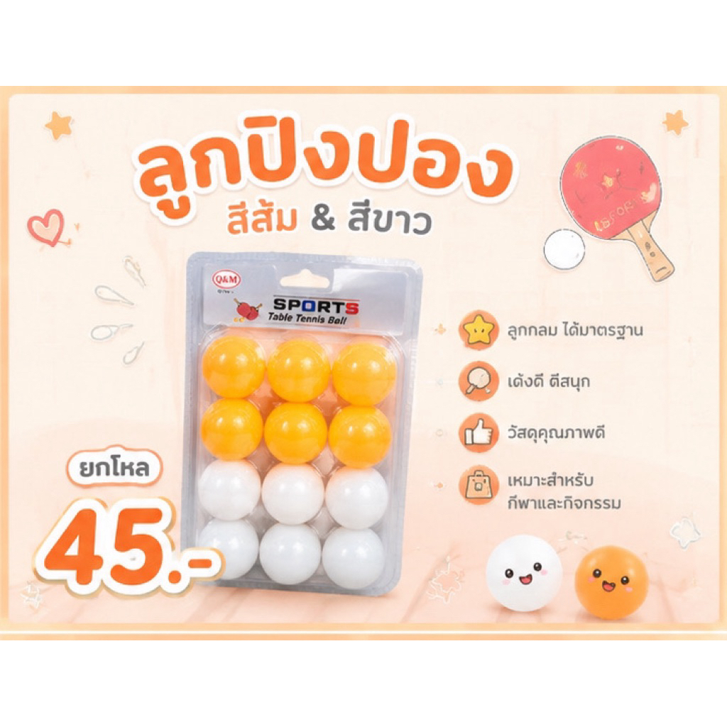 ลูกปิงปองสีส้ม และสีขาว ยกโหล ขนาด 40 มม. พร้อมส่ง