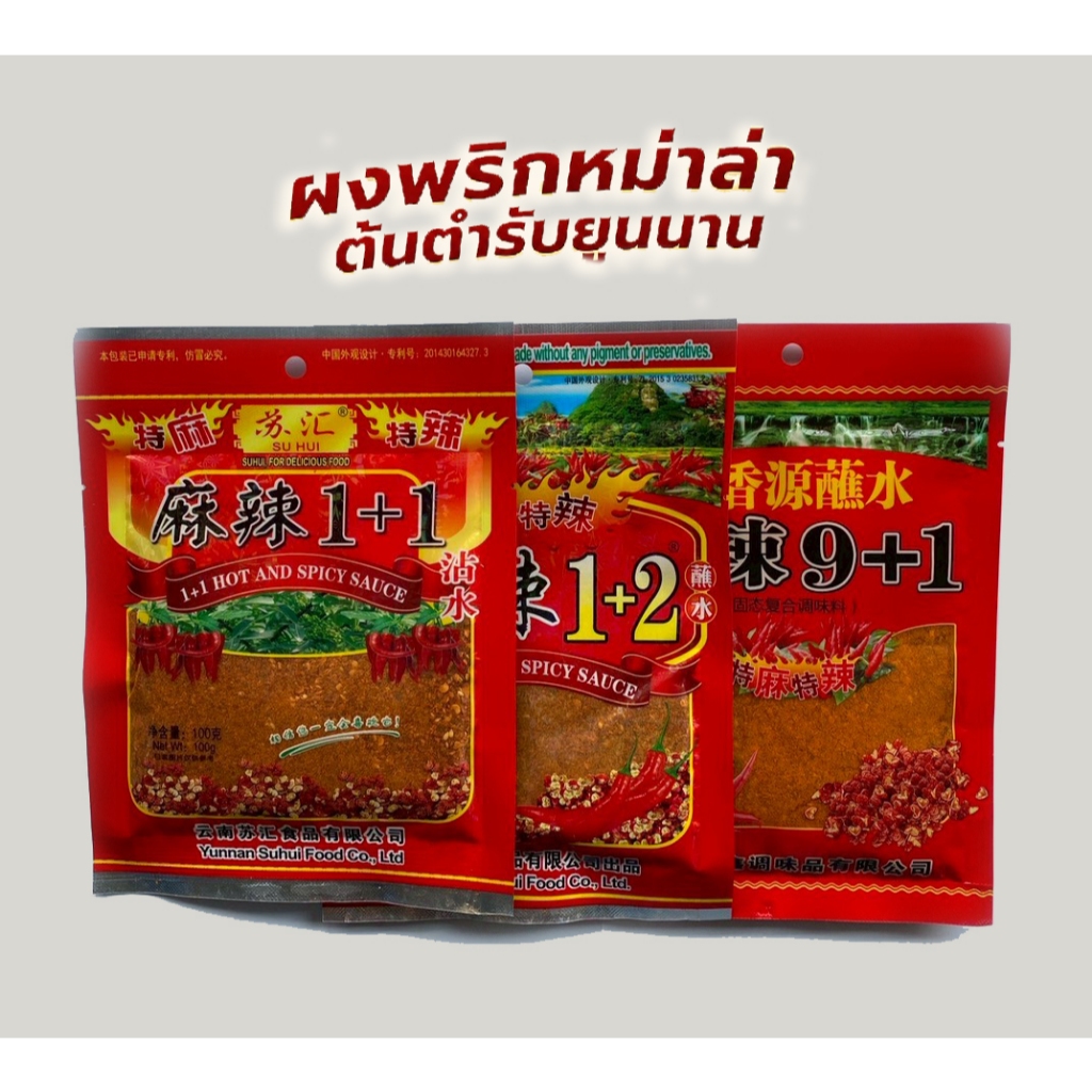 ผงพริกหม่าล่าปิ้งย่าง 100กรัม พริกหม่าล่าสูตรต้นตำหรับ สูตร1+1เผ็ดน้อย 1+2เผ็ดมาก 9+1เค็มน้อย